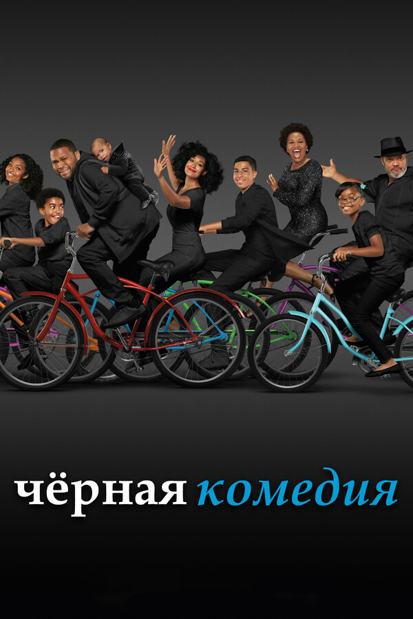 Черная комедия (2022) - смотреть онлайн